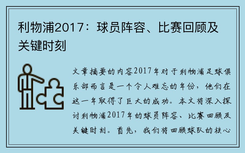 利物浦2017：球员阵容、比赛回顾及关键时刻