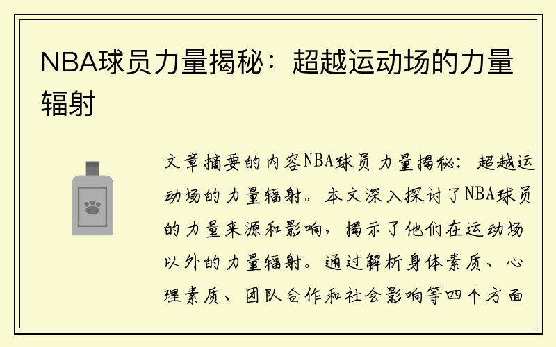 NBA球员力量揭秘：超越运动场的力量辐射