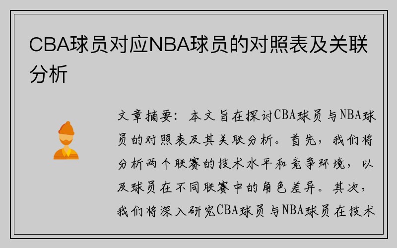 CBA球员对应NBA球员的对照表及关联分析