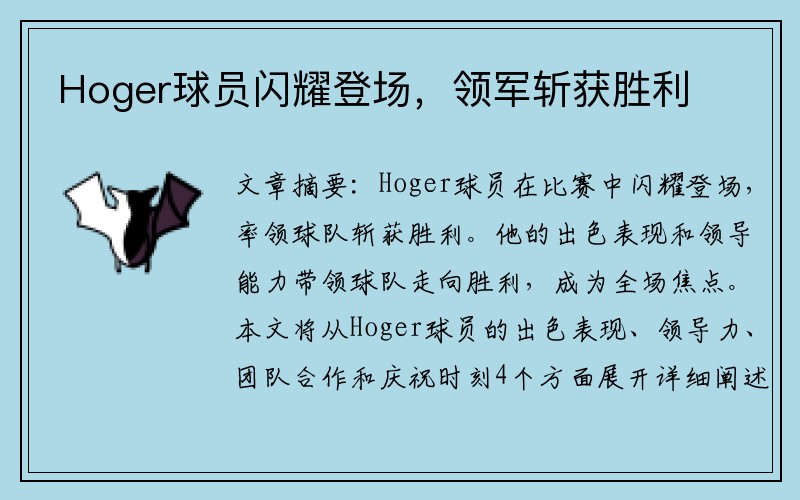 Hoger球员闪耀登场，领军斩获胜利