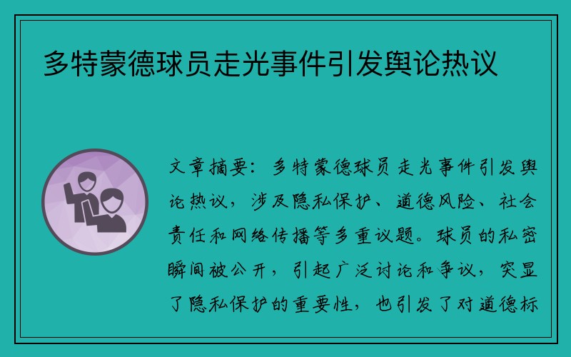 多特蒙德球员走光事件引发舆论热议