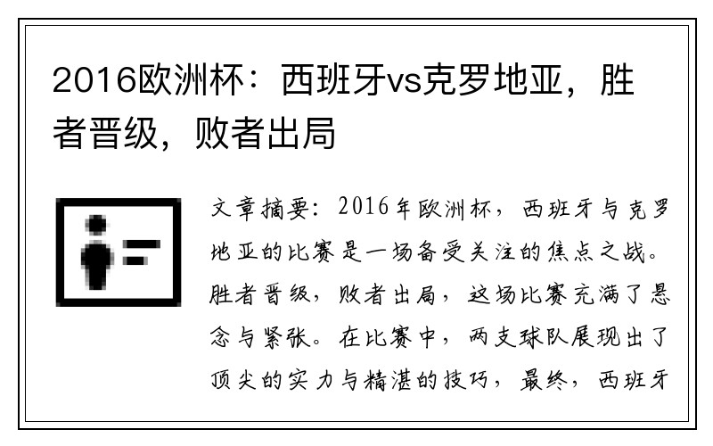 2016欧洲杯：西班牙vs克罗地亚，胜者晋级，败者出局