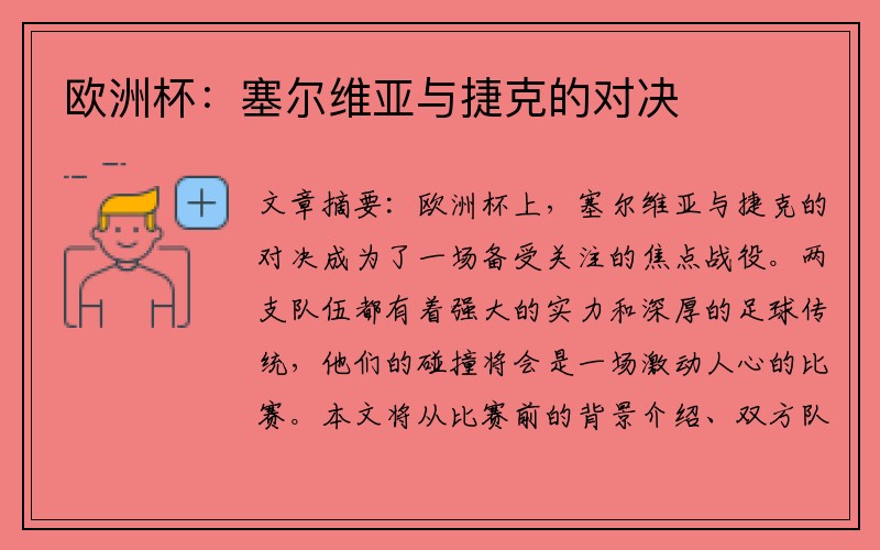 欧洲杯：塞尔维亚与捷克的对决