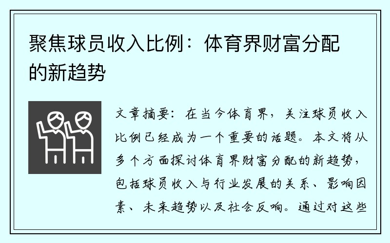 聚焦球员收入比例：体育界财富分配的新趋势