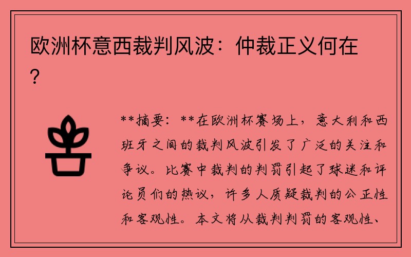 欧洲杯意西裁判风波：仲裁正义何在？