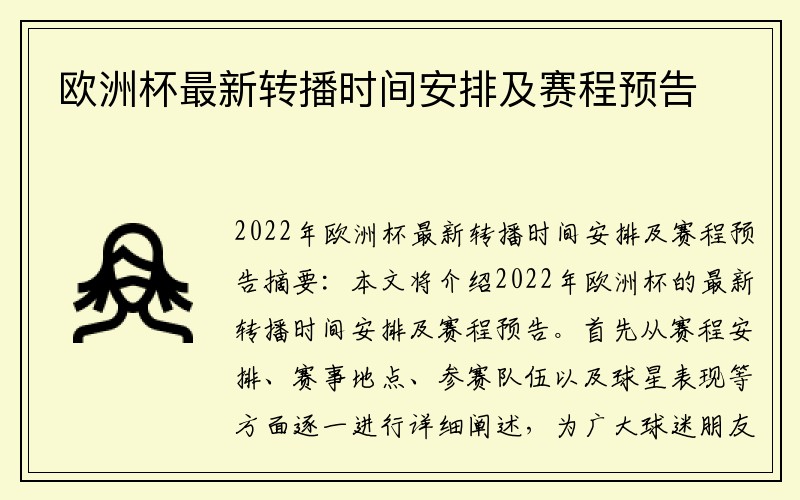 欧洲杯最新转播时间安排及赛程预告