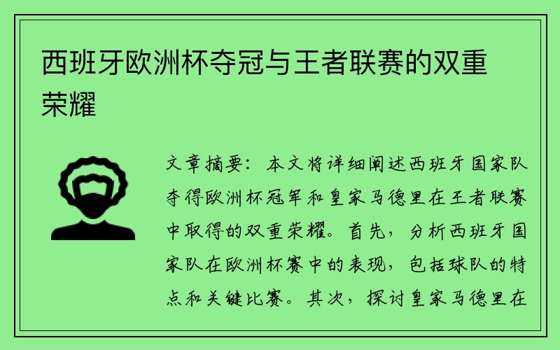 西班牙欧洲杯夺冠与王者联赛的双重荣耀