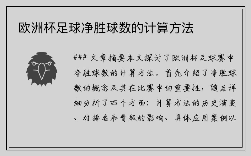 欧洲杯足球净胜球数的计算方法