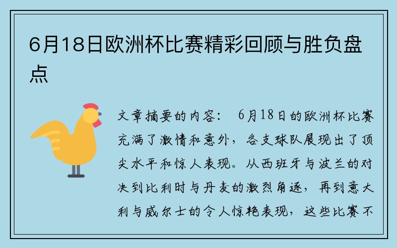 6月18日欧洲杯比赛精彩回顾与胜负盘点