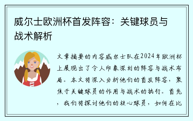 威尔士欧洲杯首发阵容：关键球员与战术解析