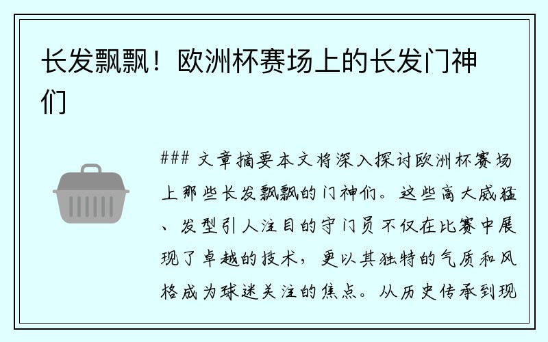 长发飘飘！欧洲杯赛场上的长发门神们